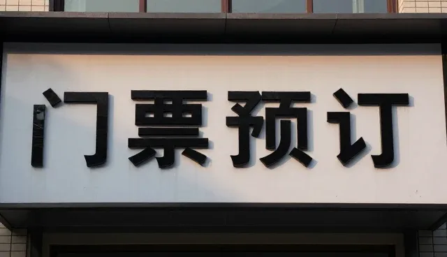 团队接待数字化发展与门票预订应用分析